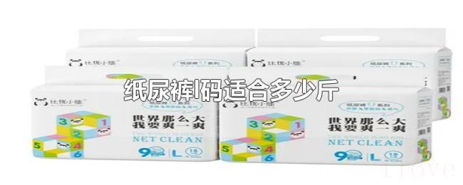 纸尿裤l码适合多少斤