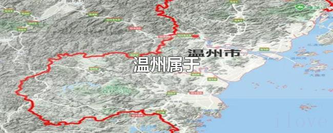 温州属于