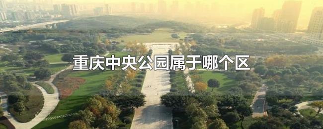 重庆中央公园属于哪个区