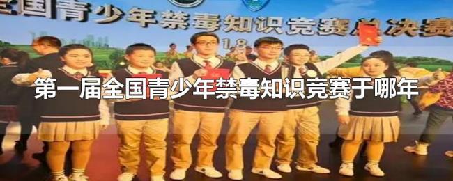第一届全国青少年禁毒知识竞赛于哪年
