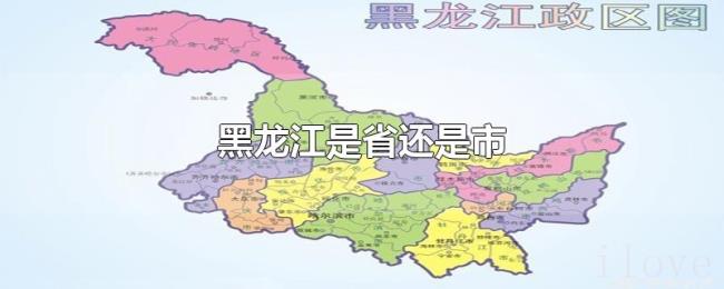 黑龙江是省还是市