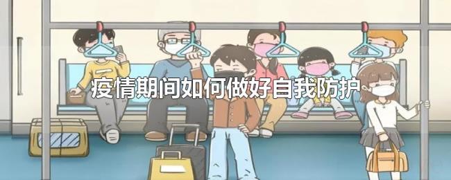 疫情期间如何做好自我防护