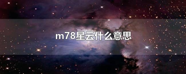 m78星云什么意思
