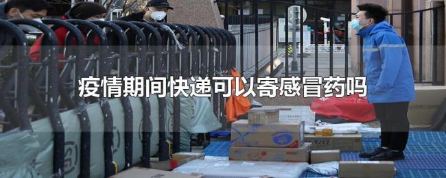 疫情期间快递可以寄感冒药吗