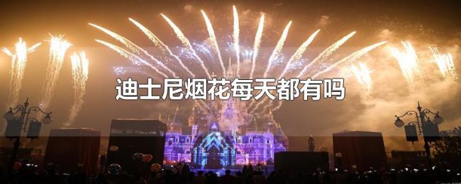 迪士尼烟花每天都有吗