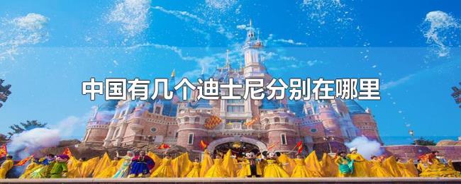 中国有几个迪士尼分别在哪里
