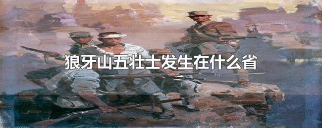 狼牙山五壮士发生在什么省