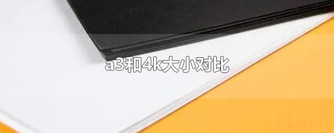 a3和4k大小对比 a3和4k大小对比