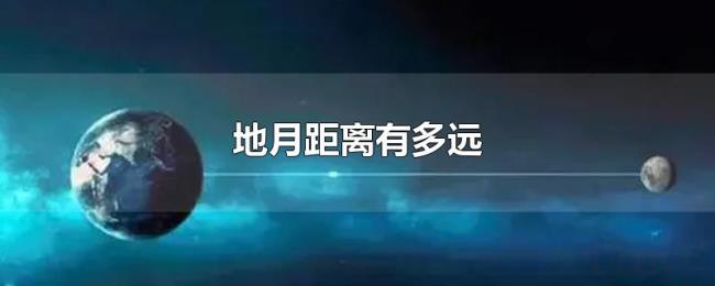 地月距离有多远