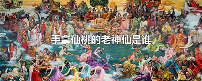 手拿仙桃的老神仙是谁