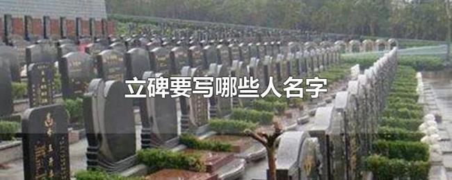 立碑要写哪些人名字
