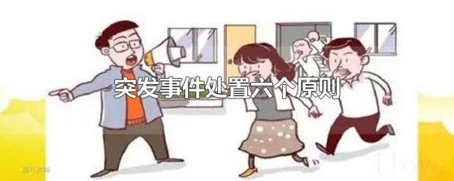 突发事件处置六个原则