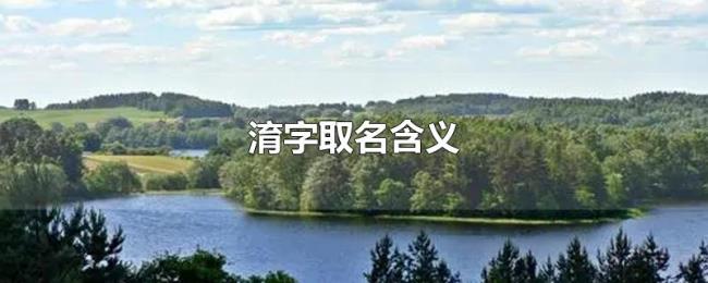 淯字取名含义