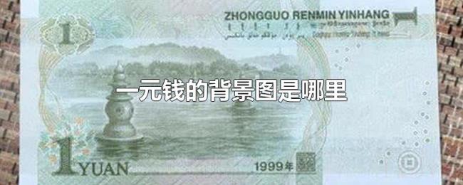 一元钱的背景图是哪里 一元钱的背景图是哪里