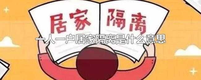 一人一户居家隔离是什么意思 一人一户居家隔离是什么意思