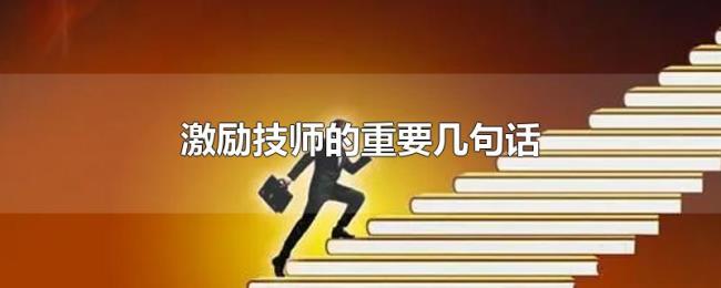 激励技师的重要几句话