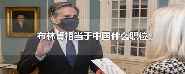 布林肯相当于中国什么职位