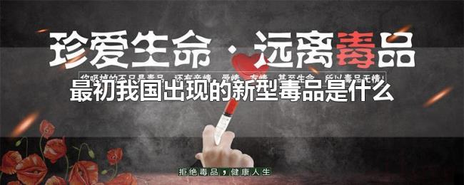 最初我国出现的新型毒品是什么