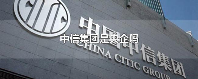 中信集团是央企吗