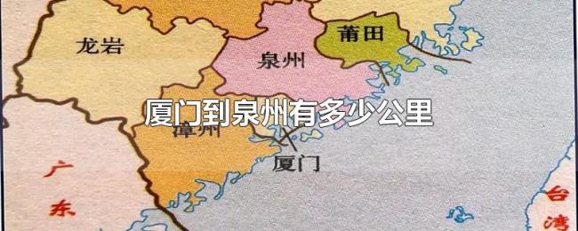 厦门到泉州有多少公里