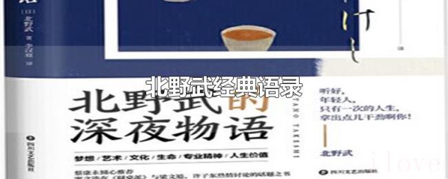 北野武经典语录
