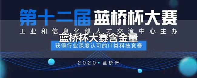蓝桥杯大赛含金量