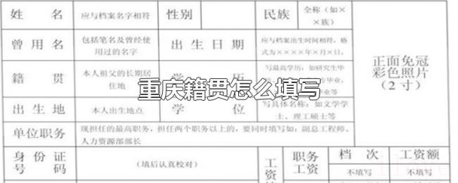 重庆籍贯怎么填写 重庆籍贯怎么填写