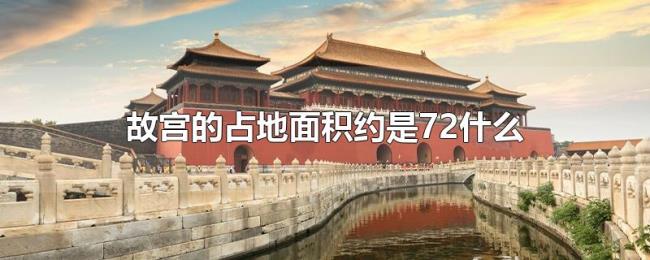 故宫的占地面积约是72什么