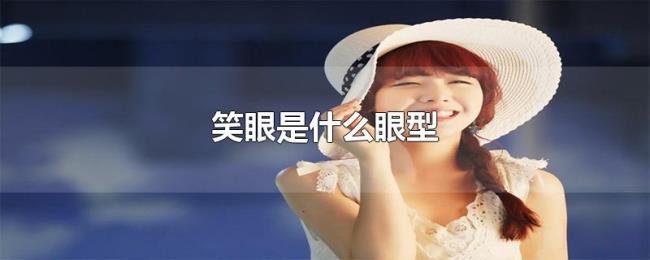 笑眼是什么眼型 笑眼是什么眼型