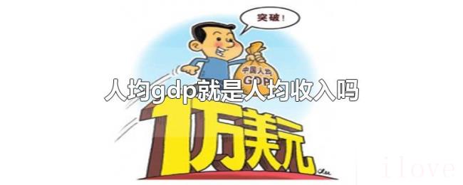 人均gdp就是人均收入吗