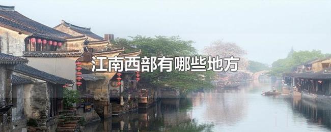 江南西部有哪些地方