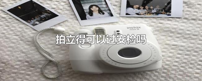 拍立得可以过安检吗