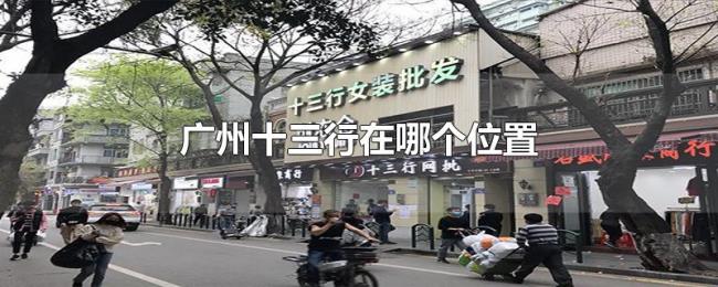 广州十三行在哪个位置