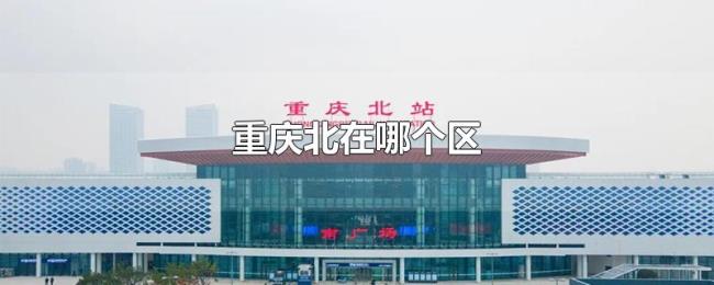 重庆北在哪个区