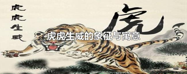 虎虎生威的象征与寓意 虎虎生威的象征与寓意