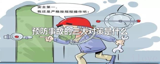 预防事故的三大对策是什么