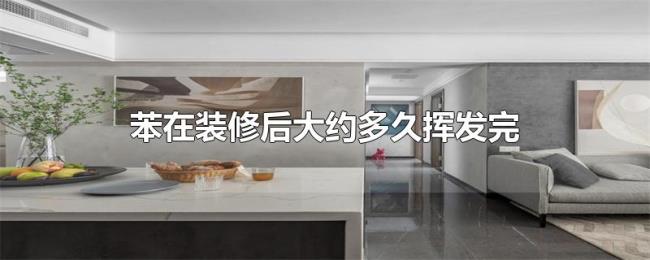 苯在装修后大约多久挥发完