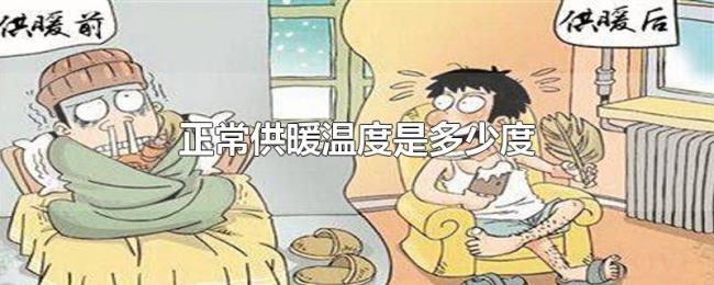 正常供暖温度是多少度 正常供暖温度是多少度