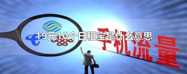19元10个日租宝是什么意思 19元10个日租宝是什么意思