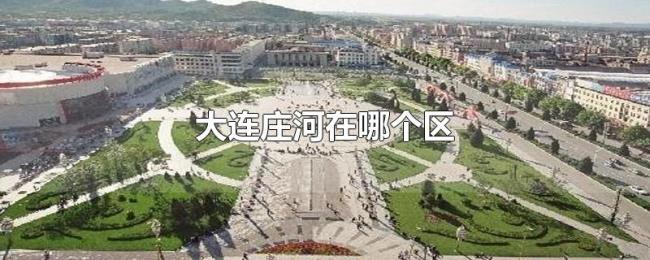 大连庄河在哪个区