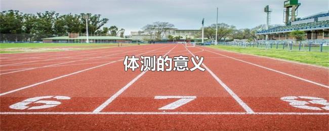体测的意义