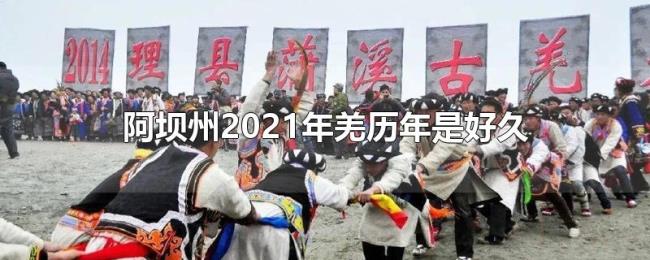 阿坝州2021年羌历年是好久