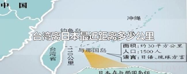 台湾离日本最近距离多少公里