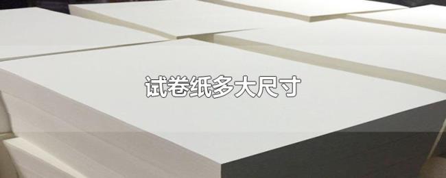 试卷纸多大尺寸 试卷纸多大尺寸