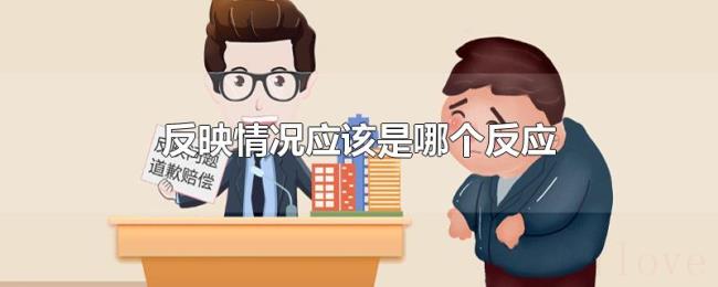 反映情况应该是哪个反应 反映情况应该是哪个反应