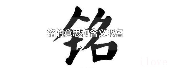 铭的意思和含义取名