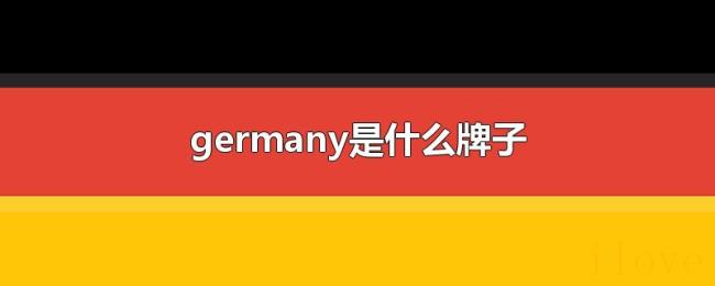 germany是什么牌子