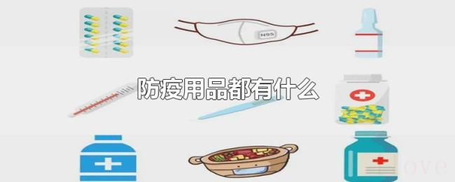 防疫用品都有什么 防疫用品都有什么