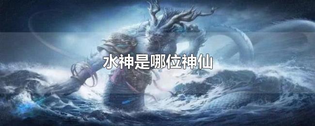 水神是哪位神仙