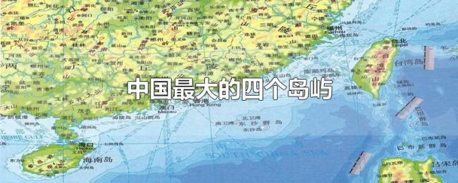 中国最大的四个岛屿